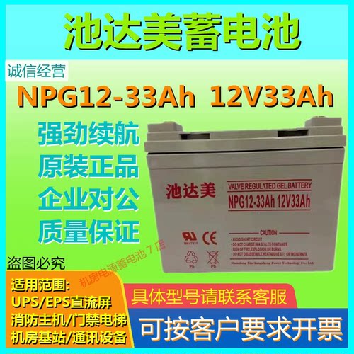 池达美蓄电池NPG12-33Ah 12V33Ah UPS免维护铅酸蓄电池直流屏机房