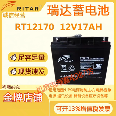 RITAR瑞达蓄电池RT12170 12V17AH免维护消防仪器应急UPS电源通讯