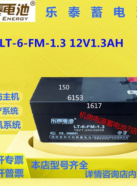 乐泰蓄电池LT-6-FM-1.3 12V1.3AH免维护消防主机铅酸蓄电池EPS