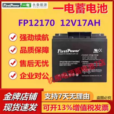 一电蓄电池FP12170 12V17AH直流屏蓄电池消防主机医疗UPS船舶电梯