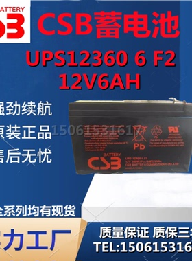 CSB希世比蓄电池UPS12360 6 F2 12V6AH应急照明UPS电源电梯监控