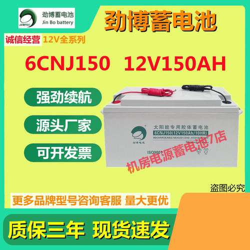 劲博蓄电池6CNJ150 12V150AH机房太阳能专用UPS电源医疗免维护EPS