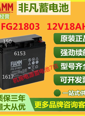 非凡蓄电池FG21803 12V18AH免维护UPS直流电源储能蓄电池消防医疗