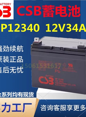 CSB蓄电池GP12340 12V34AH UPS电源免维护直流屏应急电源机房医疗