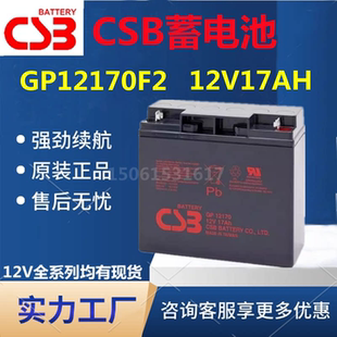 CSB蓄电池GP12170 F2 12V17AH 直流屏消防主机UPS电源机房医疗EPS