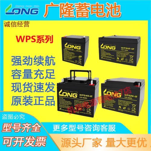 LONG广隆蓄电池WPS12V7AH5AH4A8A12A17A26A40A45A100A免维护消防