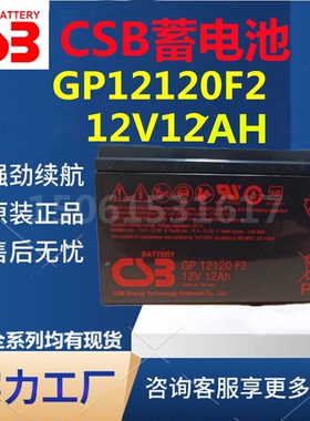 CSB蓄电池GP12120F2 12V12AH消防主机应急照明免维护直流屏医疗