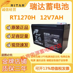 RITAR瑞达蓄电池RT1270H 12V7AH免维护消防设备UPS电梯应急照明