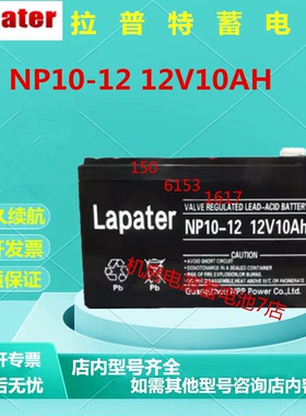 Lapater拉普特蓄电池NP10-12 12V10AH直流屏应急电源UPS电源电梯