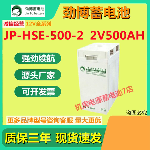 劲博蓄电池JP-HSE-500-2 2V500AH消防主机太阳能UPS电源通讯全新