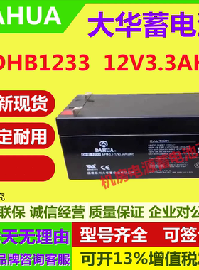大华蓄电池DHB1233 12V3.3AH消防机房应急精密仪器船舶医疗免维护