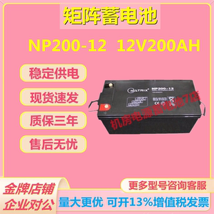 矩阵蓄电池NP200-12 12V200AH太阳能直流屏机房电梯储能系统通讯