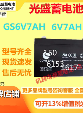 光盛蓄电池GS6V7AH 6V7AH消防精密仪器UPS电源电梯医疗机房电源
