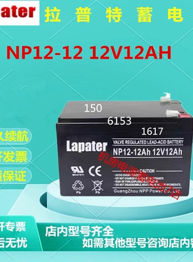 Lapater拉普特蓄电池NP12-12 12V12AH免维护UPS电源消防主机电梯