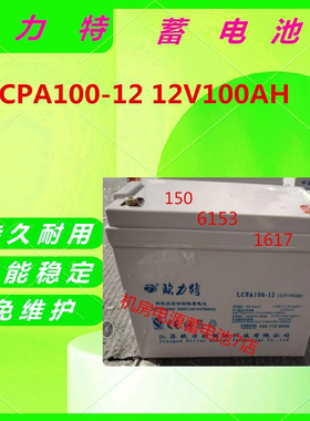 欧力特蓄电池LCPA100-12 12V100AH直流屏UPS电源免维护消防主机