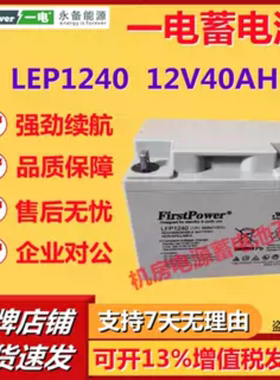 一电蓄电池LFP1240 12V40AH UPS不间断电源消防应急照明电梯EPS