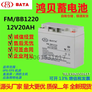 鸿贝蓄电池FM 12V20AH消防机房UPS电源照明免维护直流屏 BB1220