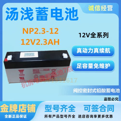 YUASA汤浅蓄电池NP2.3-12 12V2.3AH医疗通信UPS免维护直流屏EPS