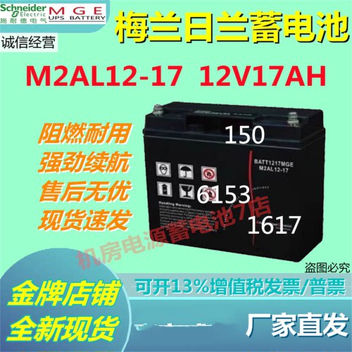 施耐德梅兰日兰蓄电池M2AL12-17 12V17AH通讯UPS机房直流屏免维护