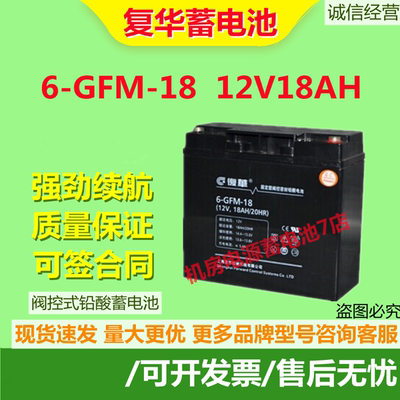 FUHUA复华蓄电池6-GFM-18 12V18AH直流屏UPS机房电梯门禁免维护