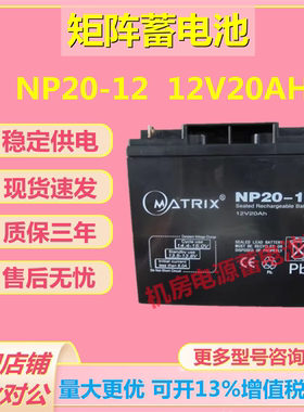 矩阵蓄电池NP20-12 12V20AH阀控密封式UPS直流屏电梯平层医疗消防