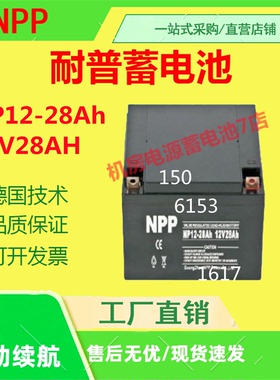 NPP耐普蓄电池NP12-28 12V28AH通讯医疗UPS消防机房直流屏监电梯