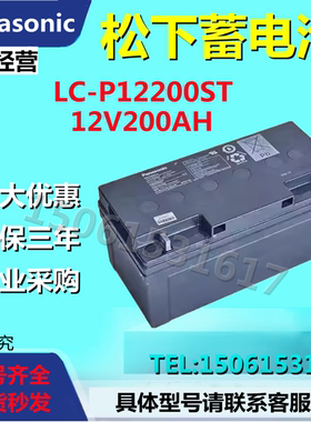 松下Panasonic蓄电池LC-P12200ST 12V200AH免维护直流屏机房UPS