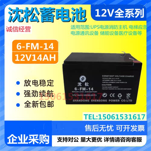沈松蓄电池6FM14 12V14AH直流屏消防医疗UPS电源医疗机房消防主机