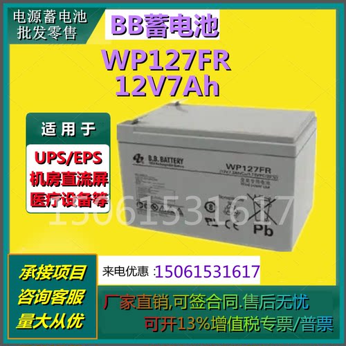 BB美美电池WP127FR太阳能12V7AH