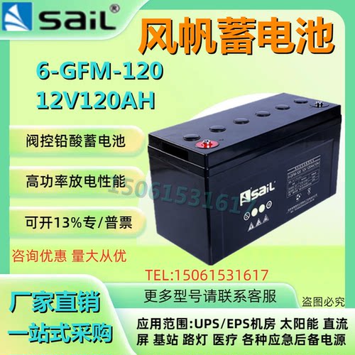 SaiL风帆蓄电池6-GFM-120 12V120AH通讯基站消防UPS机房后备电源