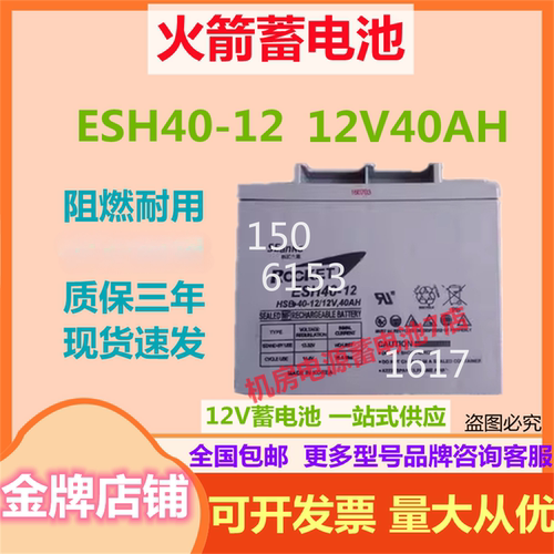 火箭蓄电池ESH40-12 12V40AH直流屏医疗消防警报备用通讯紧急照明