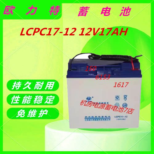 欧力特蓄电池LCPC17-12 12V17AH通信电源直流屏消防主机UPS/EPS