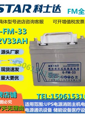 广东科士达蓄电池6-FM-33 12V33AH通讯消防/直流屏应急免维护UPS