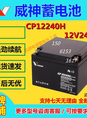 威神蓄电池CP12240H 12V24AH消防UPS免维护机房通讯医疗直流屏EPS