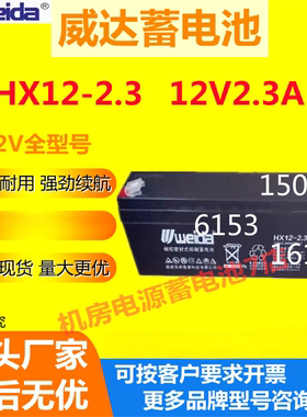 Weida威达蓄电池HX12-2.3 12V2.3AH通讯基站UPS机房消防设备专用