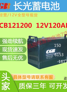 CGB长光蓄电池CB121200 12V120AH直流屏UPS电源消防主机机房电源