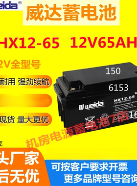Weida威达蓄电池HX12-65 12V65AH阀控式免维护储能通讯电梯消防