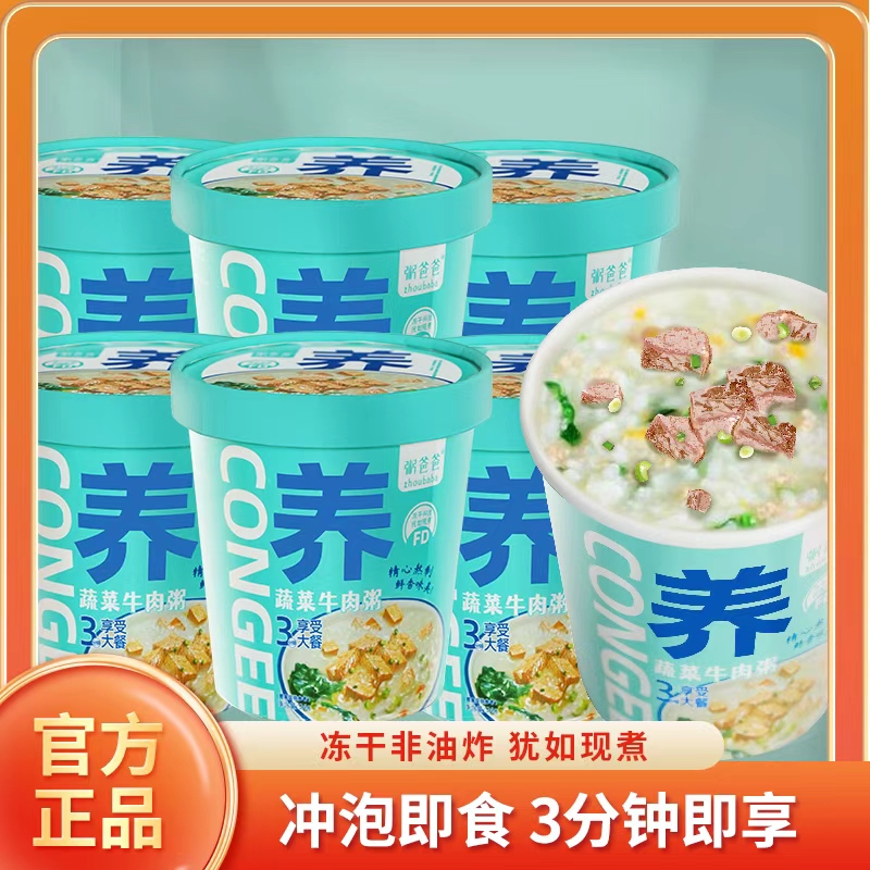 粥爸爸蔬菜牛肉粥方便营养早餐速食粥冲泡即食免煮代餐冻干粥
