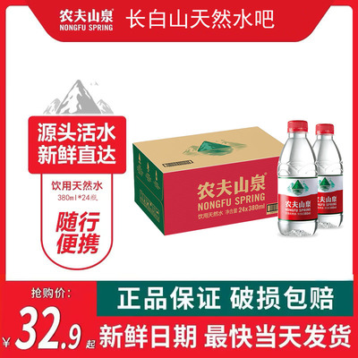 农夫山泉饮用天然水380ml*24瓶整箱批特价会议便携装小瓶非矿泉水