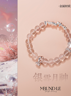 摩邦珠宝银雪女神-8mm白水晶手串