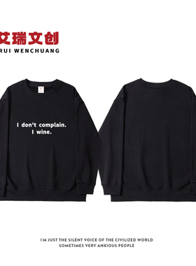 I don't complain I wine 趣味英文喝酒日常卫衣休闲宽松大码外套