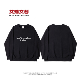 don 趣味英文喝酒日常卫衣休闲宽松大码 wine 外套 complain