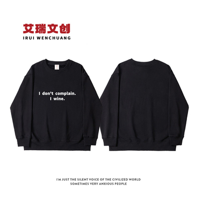 Idon'tcomplainIwine卫衣