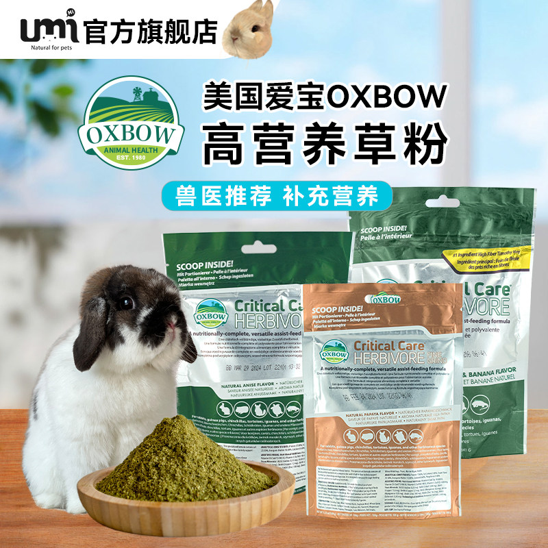 美国oxbow爱宝草粉原味高营养草粉兔子龙猫豚鼠急救补充营养保健