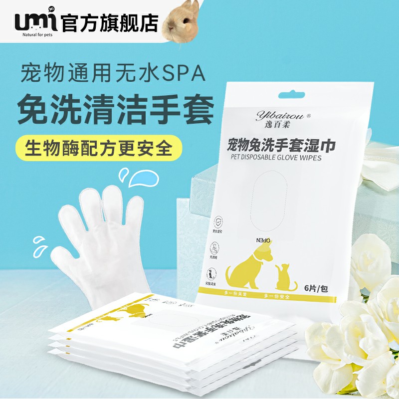 umi免洗手套清洁工具猫咪狗狗