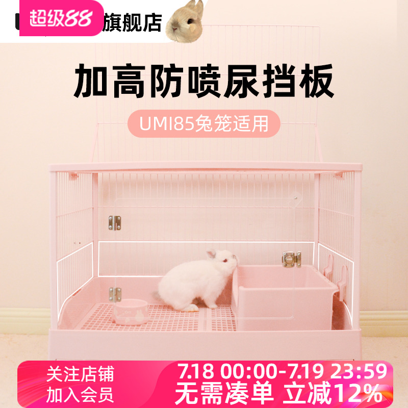 umi85兔笼亚克力防喷尿挡板