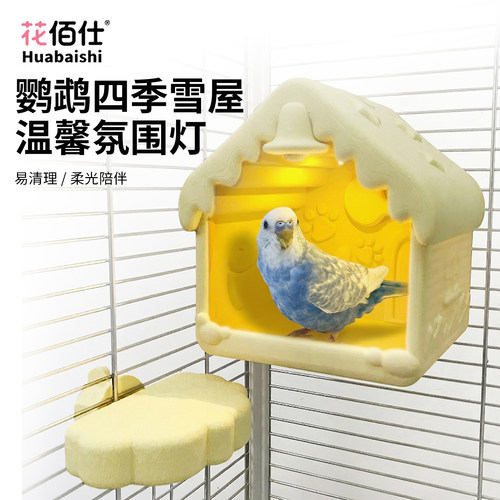 花佰仕雪乡小屋防寒保暖鹦鹉窝