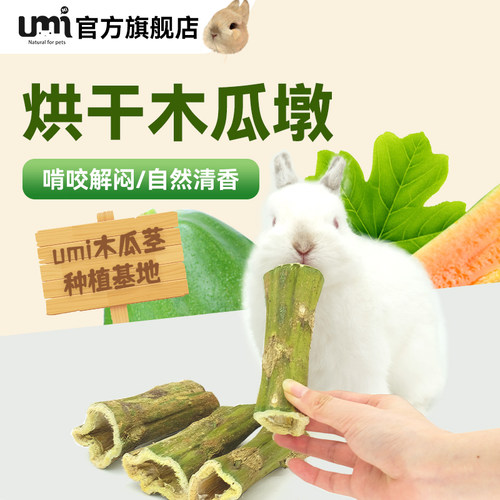umi宠物兔子零食木瓜墩