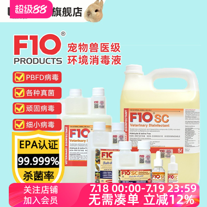 F10SC广谱杀兔子消毒液