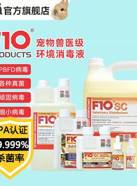 F10SC广谱杀消毒剂兔瘟病毒消毒液除臭杀菌猫狗兔子仓鼠鸟通用